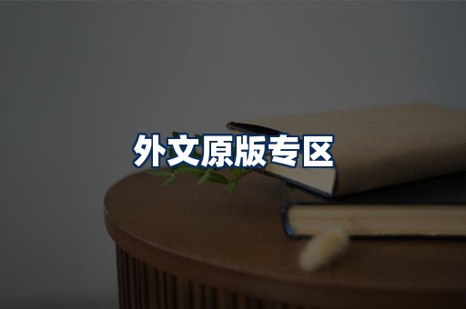 外文原版书籍展示