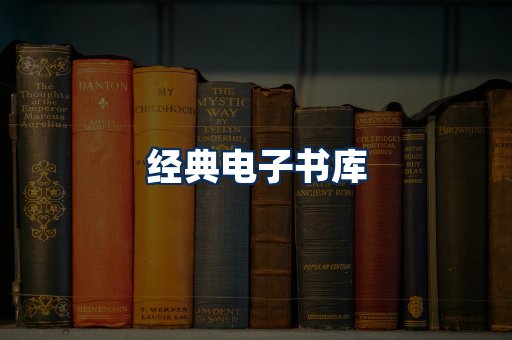 经典电子书系列